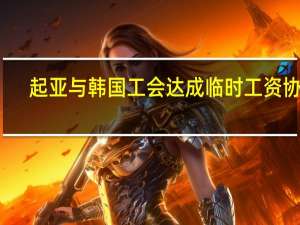 起亚与韩国工会达成临时工资协议