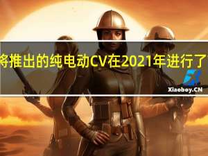 起亚即将推出的纯电动CV在2021年进行了首次间谍测试