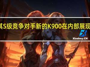 起亚取笑其S级竞争对手新的K900在内部展现出欧洲的影响力