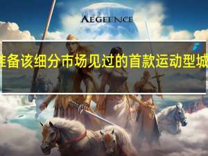 起亚可能正在准备该细分市场见过的首款运动型城市车在澳大利亚出售