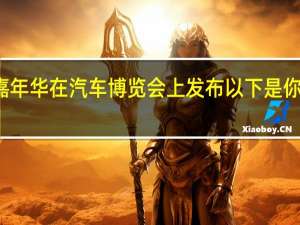 起亚嘉年华在汽车博览会上发布 以下是你应该知道的