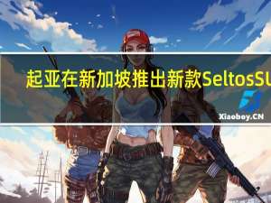 起亚在新加坡推出新款Seltos SUV