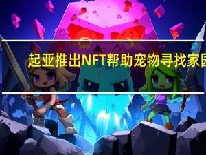 起亚推出NFT帮助宠物寻找家园