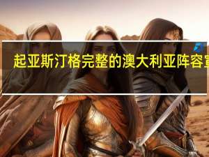起亚斯汀格完整的澳大利亚阵容宣布