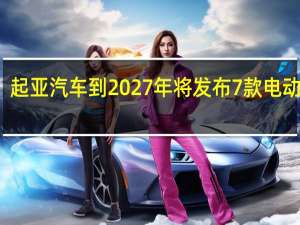 起亚汽车到2027年将发布7款电动汽车