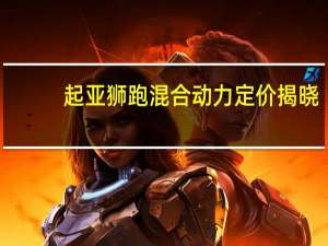 起亚狮跑混合动力定价揭晓