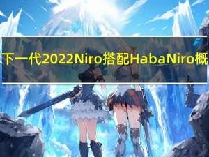 起亚的下一代2022 Niro搭配HabaNiro概念设计