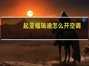 起亚福瑞迪怎么开空调