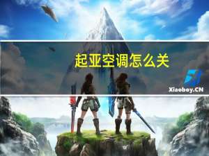 起亚空调怎么关