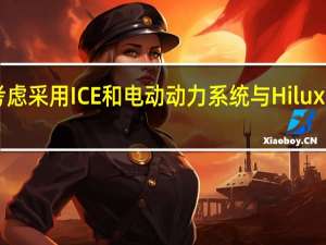 起亚考虑采用ICE和电动动力系统与Hilux竞争bakkie