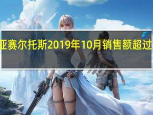 起亚赛尔托斯2019年10月销售额超过12800辆