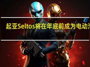 起亚Seltos将在年底前成为电动汽车