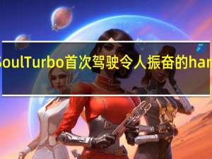 起亚SoulTurbo首次驾驶令人振奋的hamstertastic