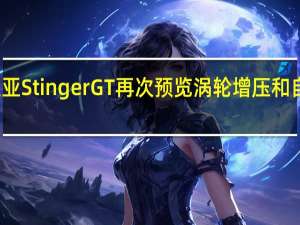 起亚Stinger GT再次预览涡轮增压和自动确认