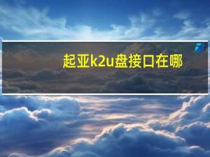 起亚k2u盘接口在哪
