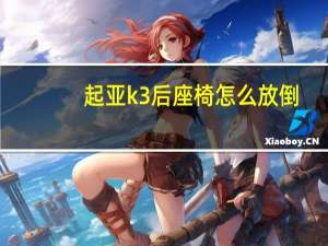 起亚k3后座椅怎么放倒