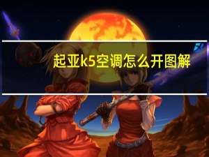 起亚k5空调怎么开图解