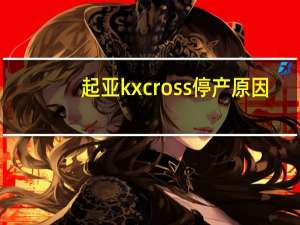 起亚kxcross停产原因（起亚kx cross怎么样）