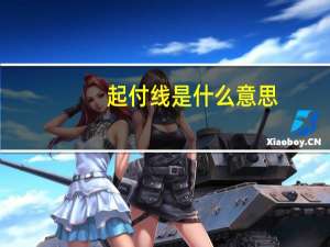 起付线是什么意思