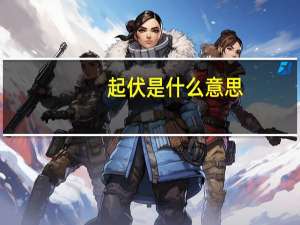 起伏是什么意思