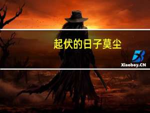 起伏的日子莫尘（起伏的日子）