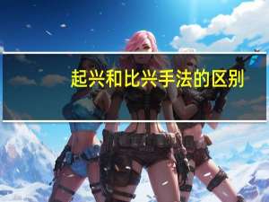 起兴和比兴手法的区别（起兴）