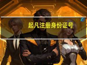 起凡注册身份证号（起凡注册）