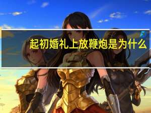 起初婚礼上放鞭炮是为什么