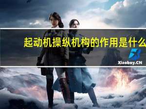 起動機操縱機構的作用是什么