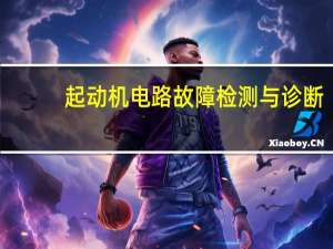 起动机电路故障检测与诊断