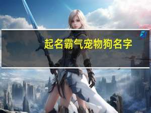 起名霸气宠物狗名字