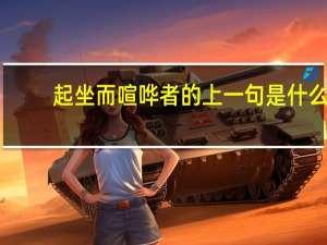 起坐而喧哗者的上一句是什么