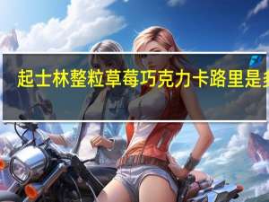 起士林 整粒草莓巧克力卡路里是多少