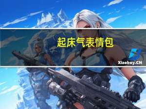 起床气表情包（起床气）