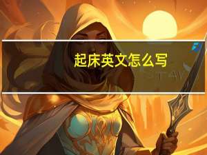 起床英文怎么写