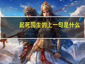 起死回生的上一句是什么