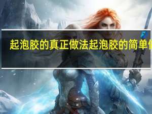 起泡胶的真正做法 起泡胶的简单做法