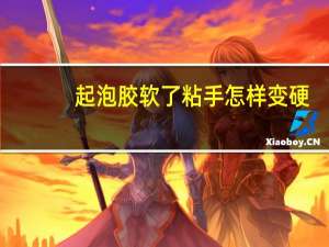 起泡胶软了粘手怎样变硬