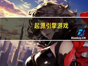 起源引擎游戏（起源引擎）