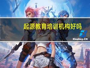 起源教育培训机构好吗