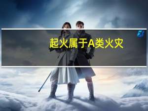 （ ）起火属于A类火灾。