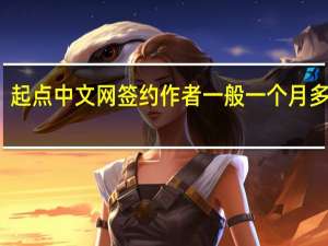 起点中文网签约作者一般一个月多少钱（起点中文网签约条件）