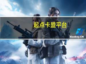 起点卡盟平台 - 拼多多助力自助平台_抖音24小时免费下单什么意思