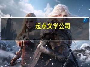 起点文学公司（起点文学社简介）