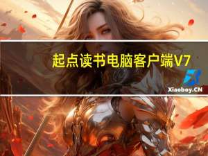起点读书电脑客户端 V7.9.250 免费PC版（起点读书电脑客户端 V7.9.250 免费PC版功能简介）