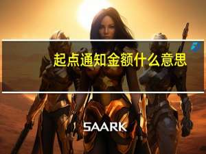 起点通知金额什么意思