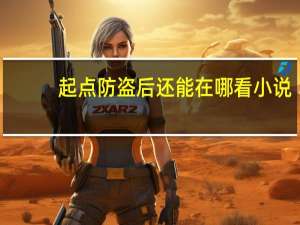 起点防盗后还能在哪看小说