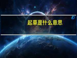 起草是什么意思（起草是什么意思）