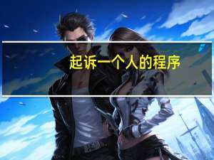 起诉一个人的程序