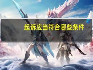 起诉应当符合哪些条件